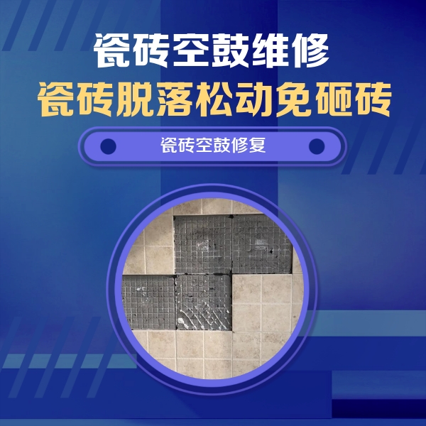 苍梧瓷砖空鼓维修公司分享新房瓷砖空鼓是什么原因？新手必懂的基础诱因