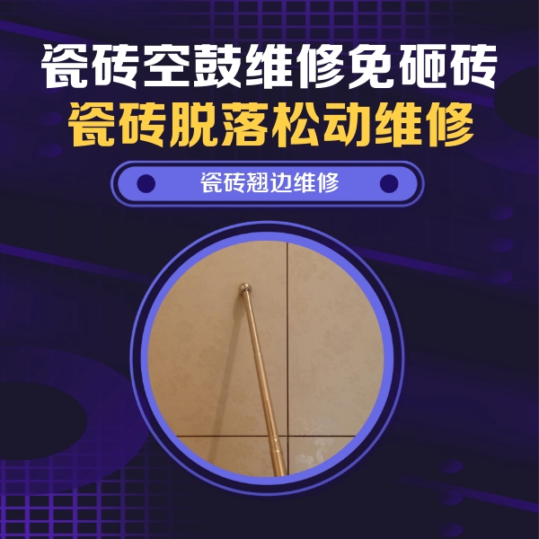 苍梧瓷砖空鼓维修公司分享瓷砖空鼓维修材料怎么选？不同场景选材攻略